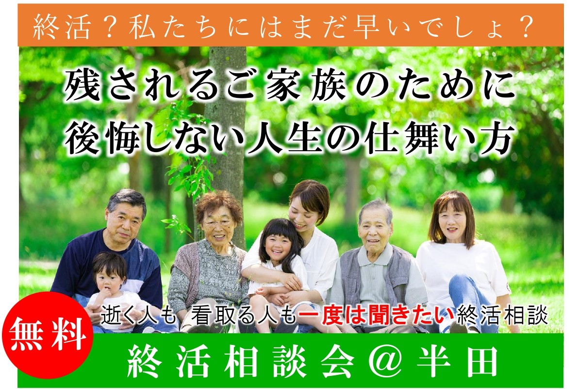 終活相談会＠半田