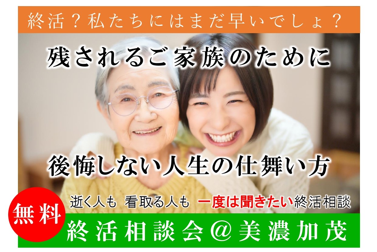 終活相談会＠美濃加茂