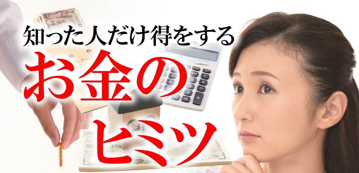 知った人だけ得をするお金のヒミツ[午前の部]