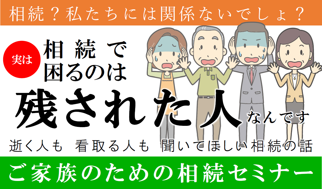ご家族のための相続セミナー