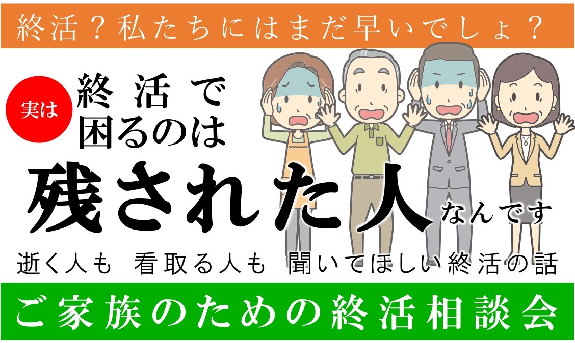 ご家族のための終活相談会